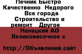 Печник.Быстро! Качественно. Недорого. - Все города Строительство и ремонт » Другое   . Ненецкий АО,Великовисочное с.